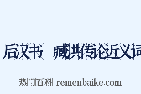 后汉书·臧洪传论近义词是什么意思的图片
